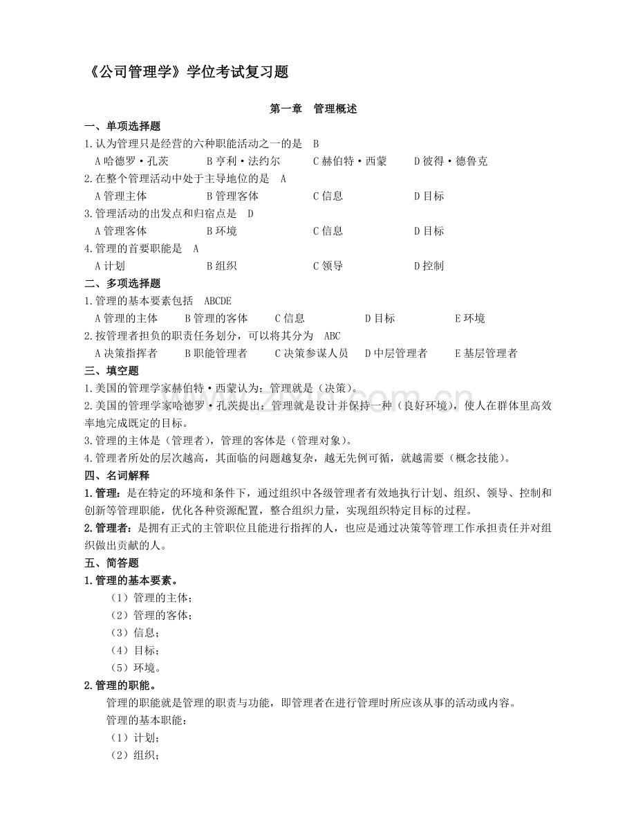 《公司管理学》学位考试题电子版.doc_第1页