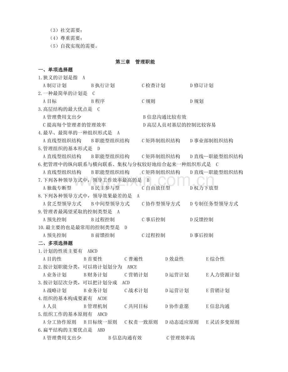 《公司管理学》学位考试题电子版.doc_第3页