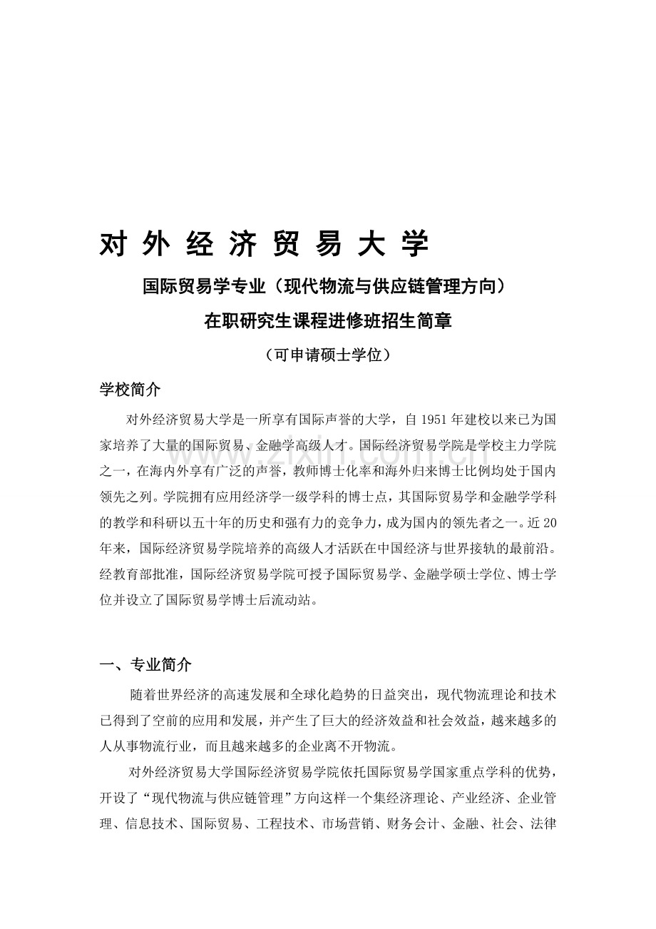 对外经贸大学现代物流与供应链管理方向在职研究生.doc_第1页