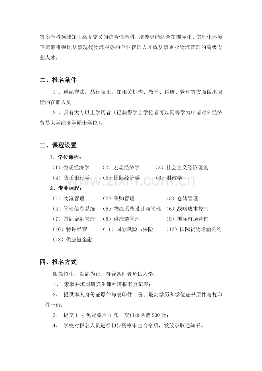 对外经贸大学现代物流与供应链管理方向在职研究生.doc_第2页