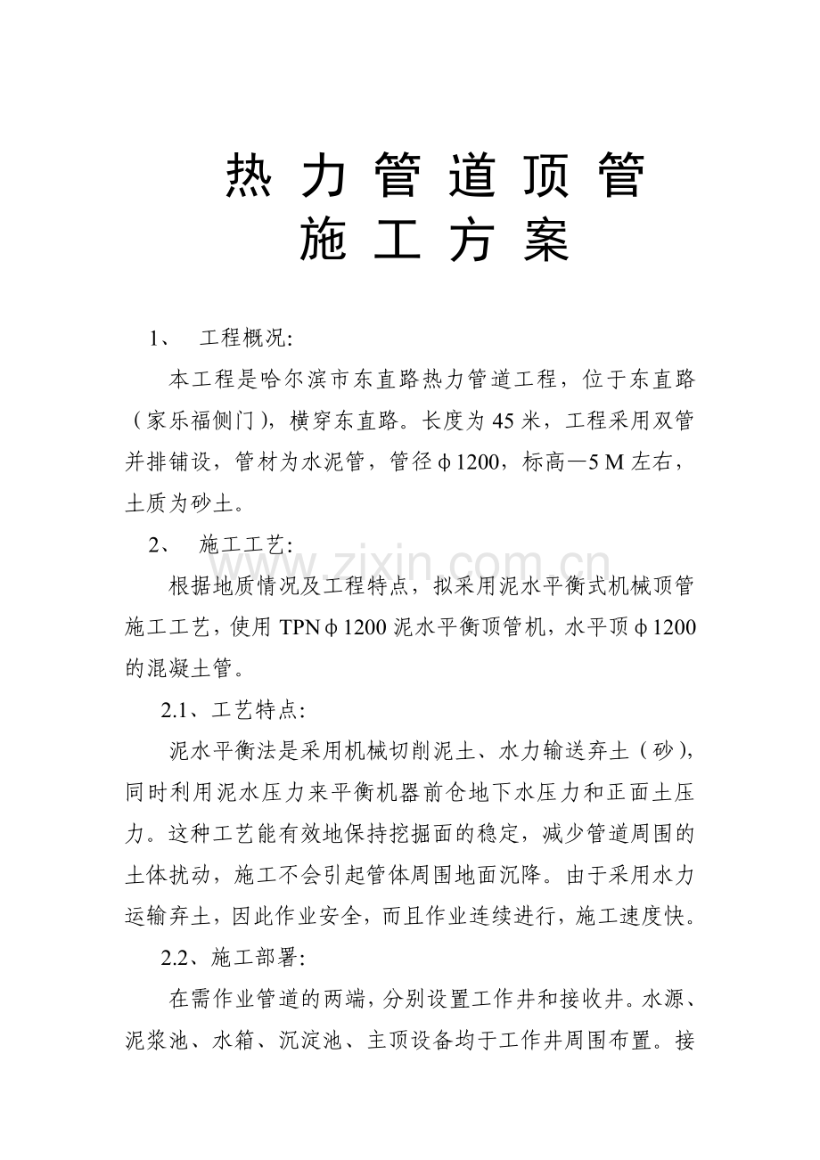 东直路热力顶管施工方案.doc_第1页