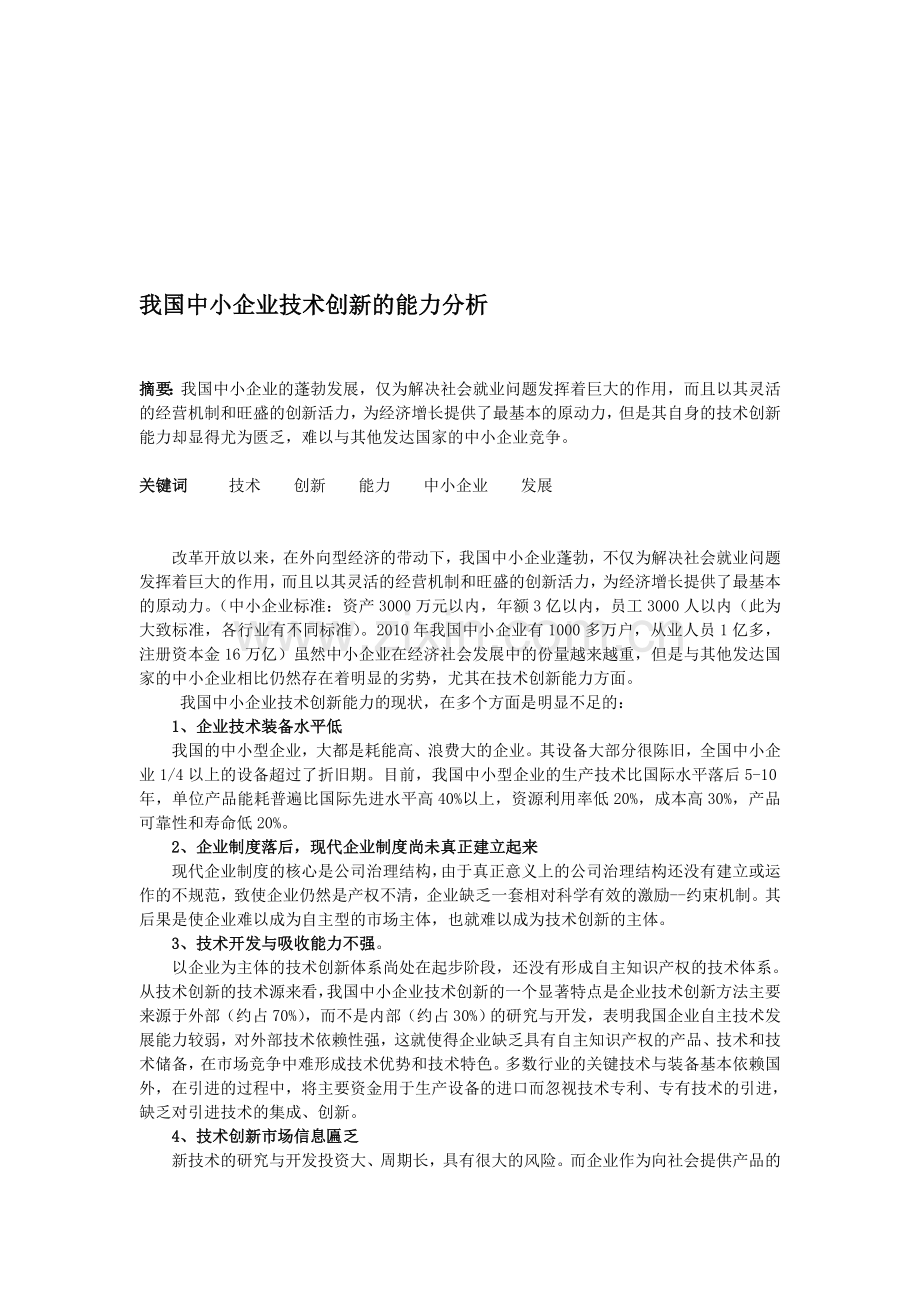 我国中小企业技术创新的能力分析.doc_第1页