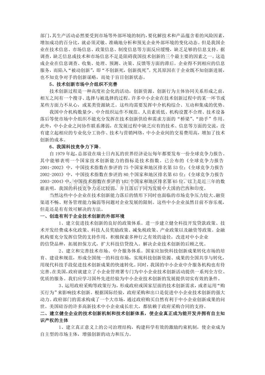 我国中小企业技术创新的能力分析.doc_第2页