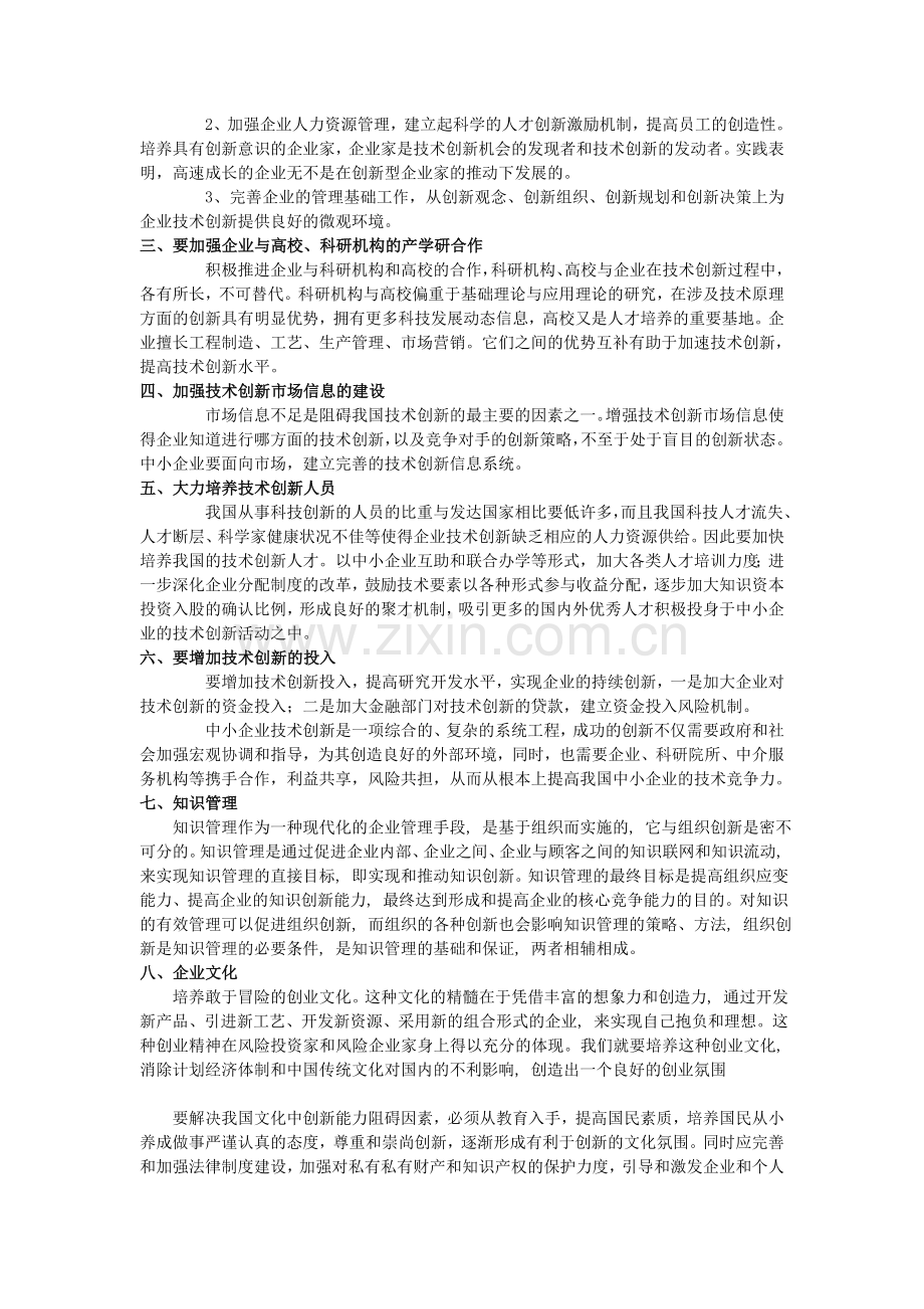 我国中小企业技术创新的能力分析.doc_第3页