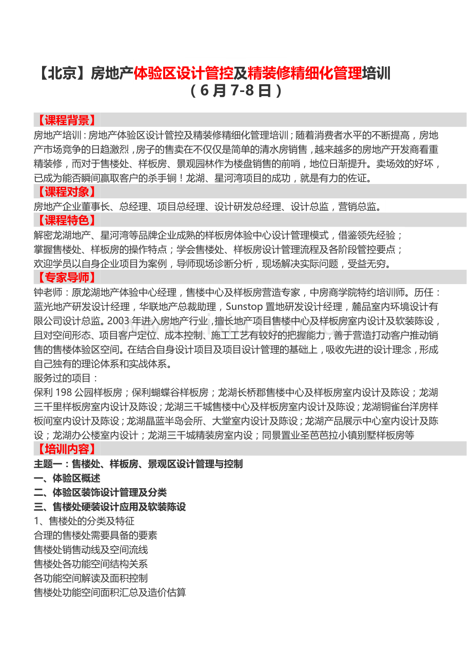 【北京】房地产体验区设计管控及精装修精细化管理培训.doc_第1页