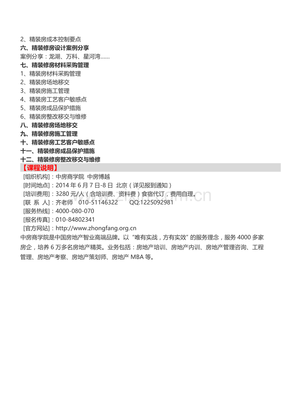 【北京】房地产体验区设计管控及精装修精细化管理培训.doc_第3页