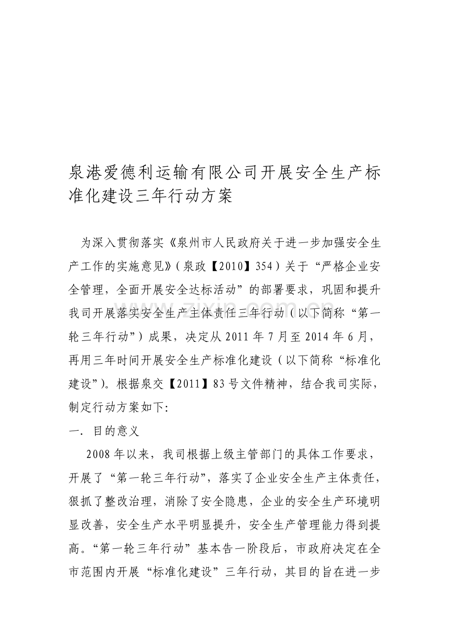 标准化建设三年行动方案.doc_第1页