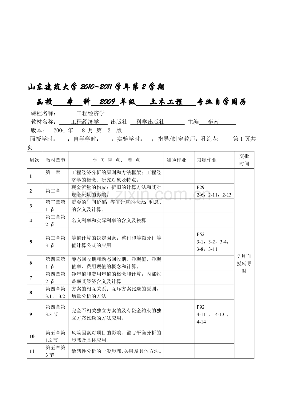 土木工程-工程经济学《自学周历》.doc_第1页