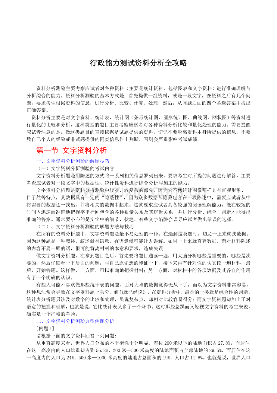 行政能力测试资料分析全攻略.doc_第1页