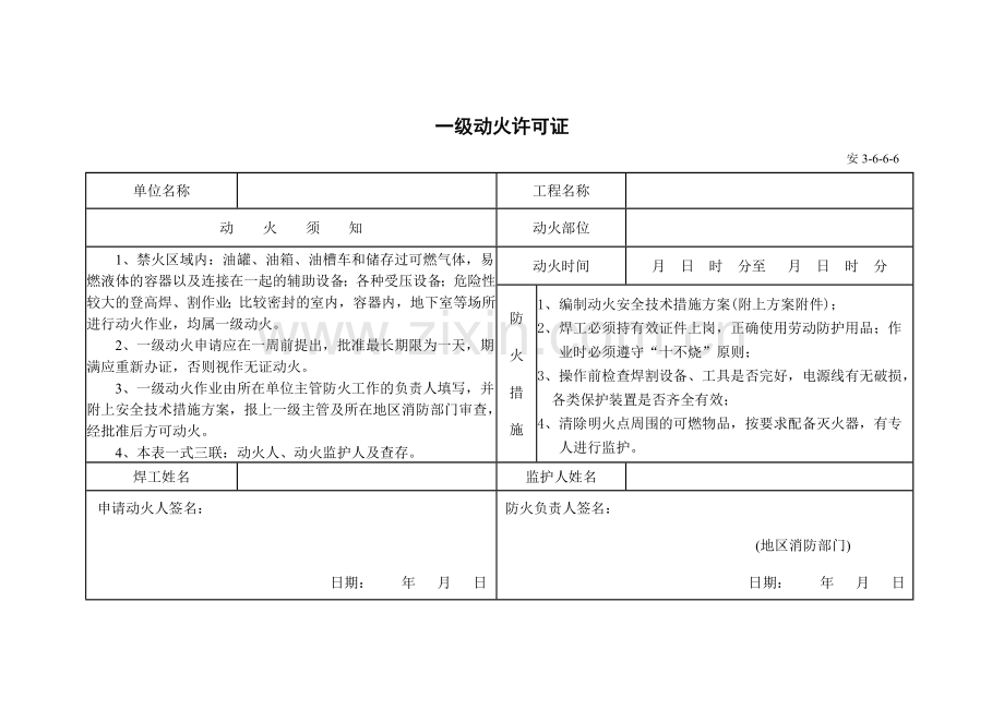 动火许可证(空白表格).doc_第1页