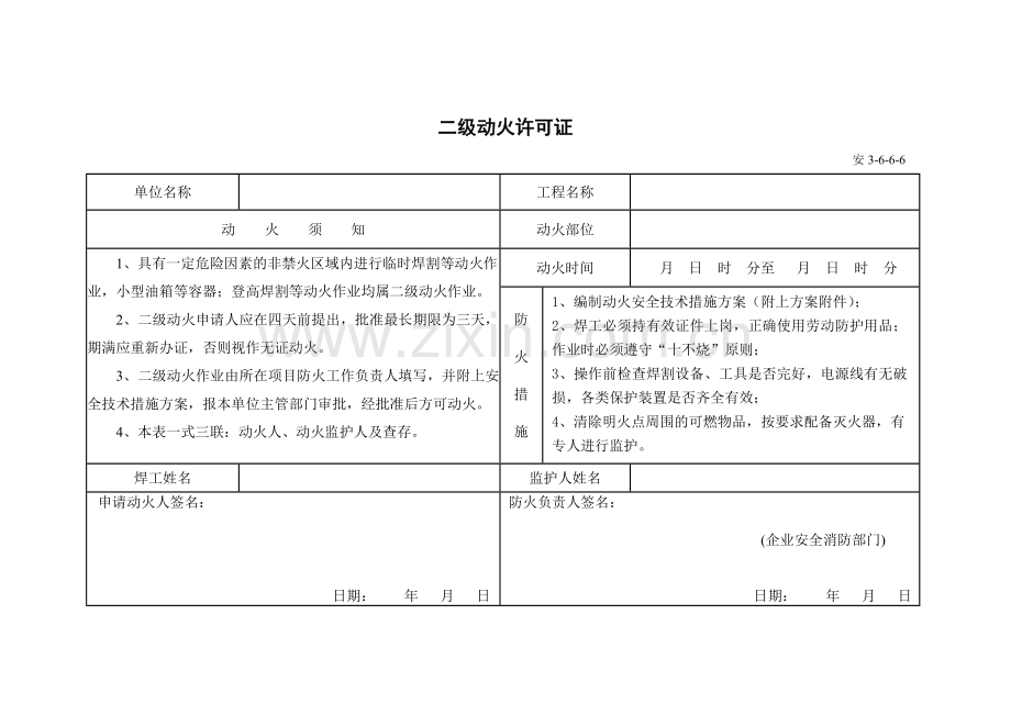 动火许可证(空白表格).doc_第2页