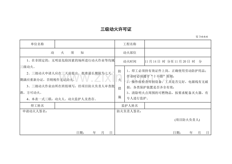 动火许可证(空白表格).doc_第3页