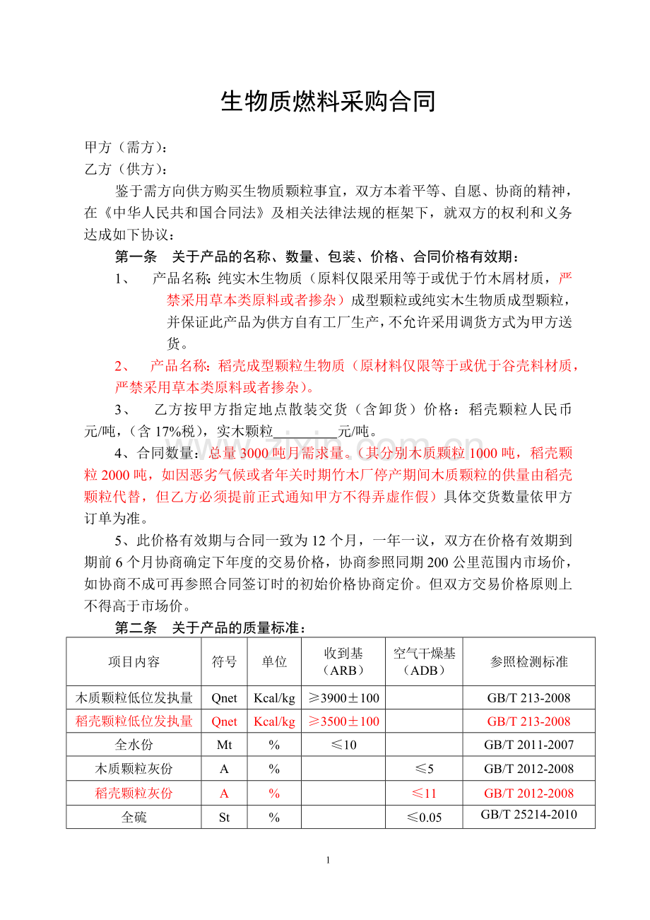 生物质燃料采购合1.doc_第1页