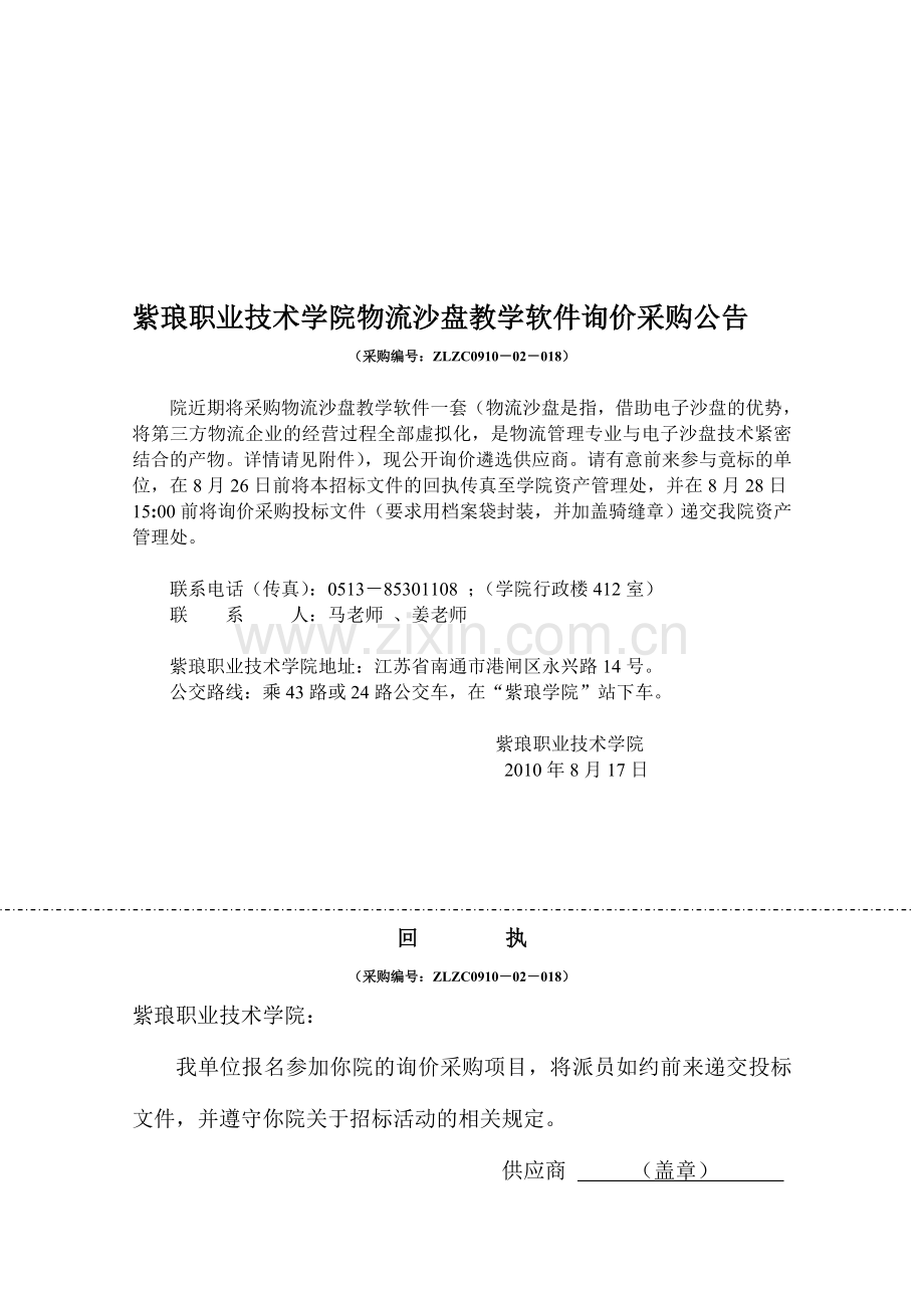 紫琅职业技术学院物流沙盘教学软件询价采购公告.doc_第1页