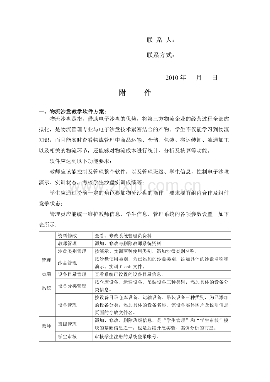 紫琅职业技术学院物流沙盘教学软件询价采购公告.doc_第2页