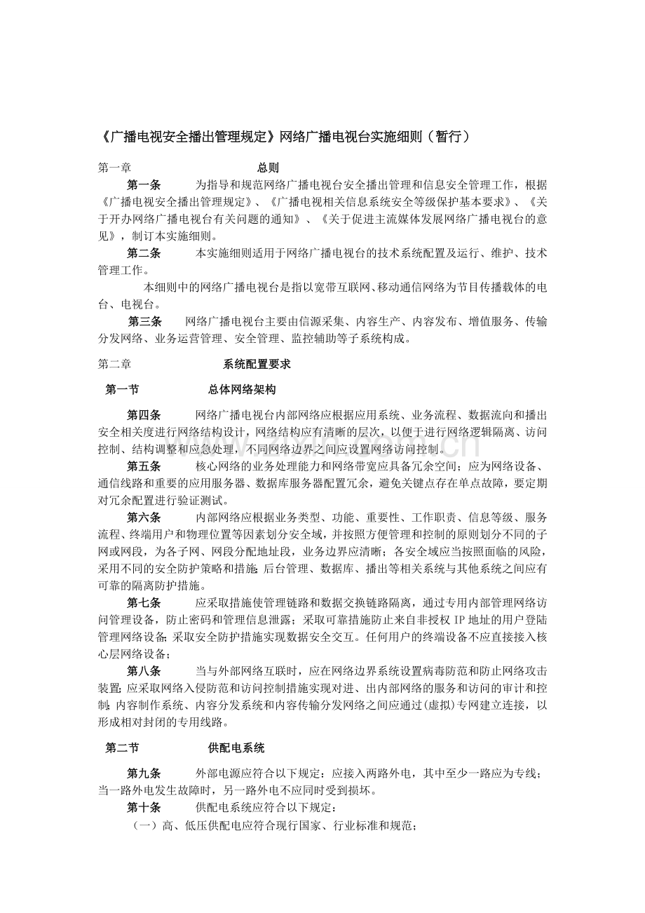 《广播电视安全播出管理规定》网络广播电视台实施细则(暂行).doc_第1页