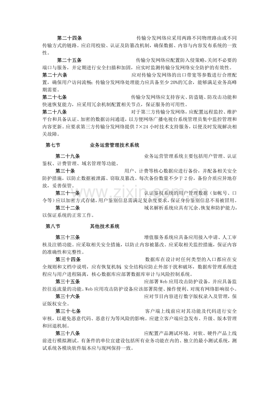 《广播电视安全播出管理规定》网络广播电视台实施细则(暂行).doc_第3页