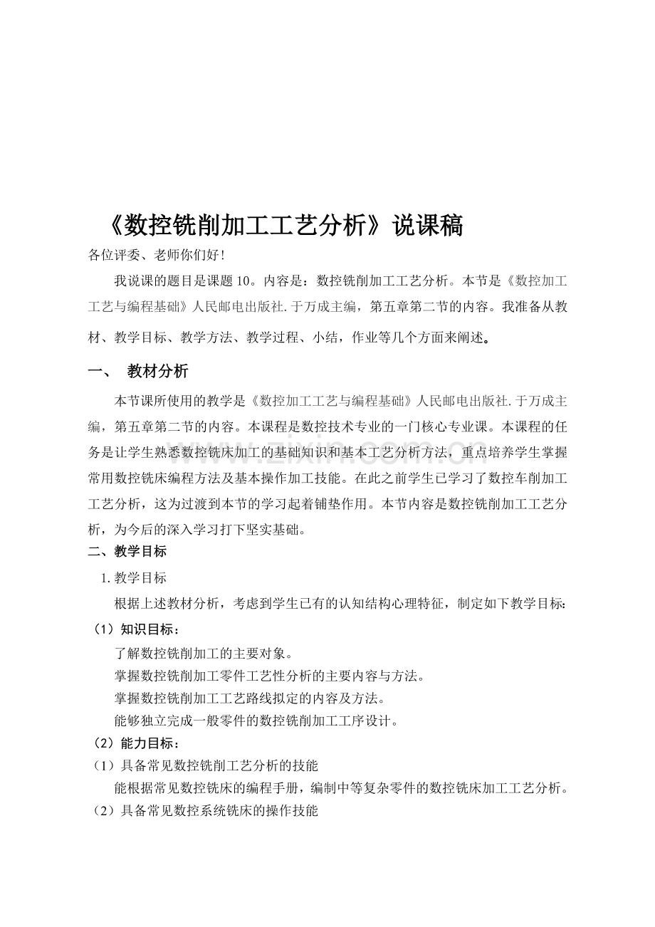 课题10-数控铣削加工工艺分析.doc_第1页