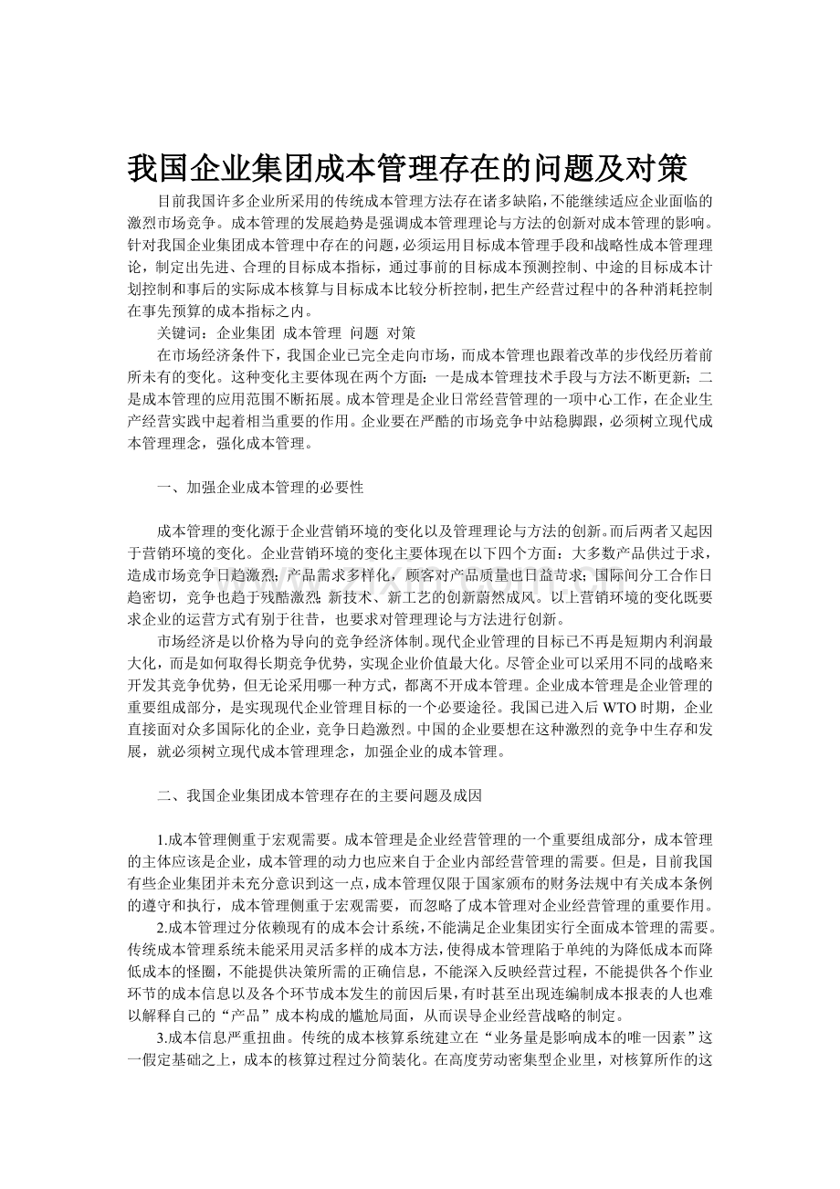 我国企业集团成本管理存在的问题及对策.doc_第1页