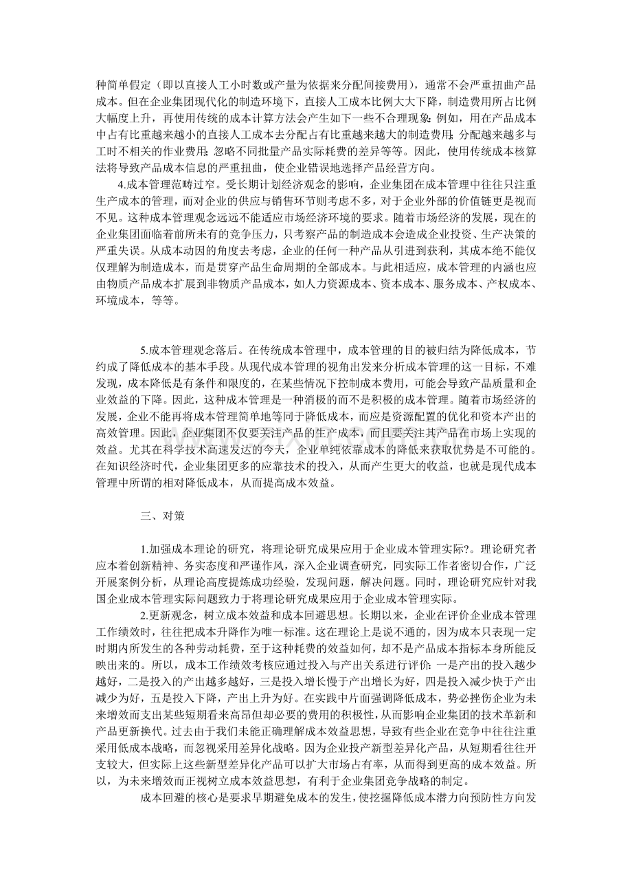 我国企业集团成本管理存在的问题及对策.doc_第2页