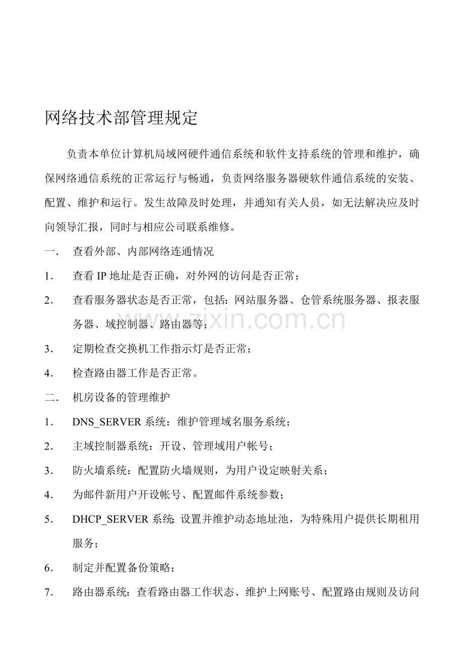 3-网络技术部管理规定.doc_第1页