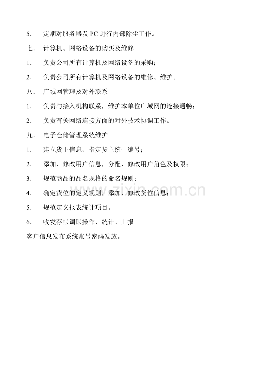 3-网络技术部管理规定.doc_第3页