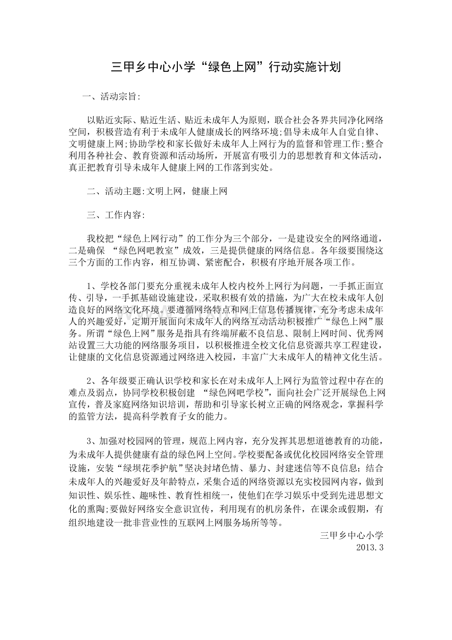 绿色上网计划、措施、总结、资料.doc_第1页