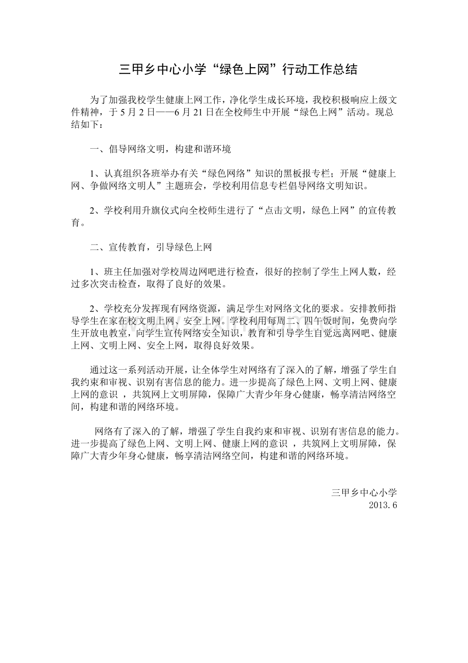 绿色上网计划、措施、总结、资料.doc_第3页