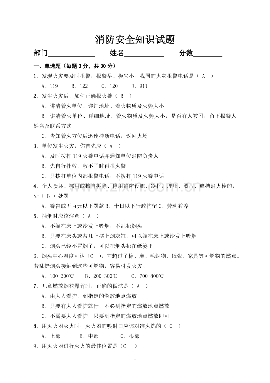 消防安全知识试题及答案.doc_第1页