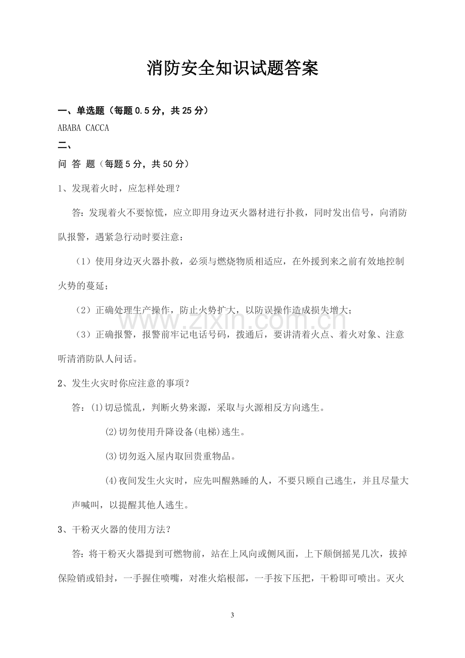 消防安全知识试题及答案.doc_第3页