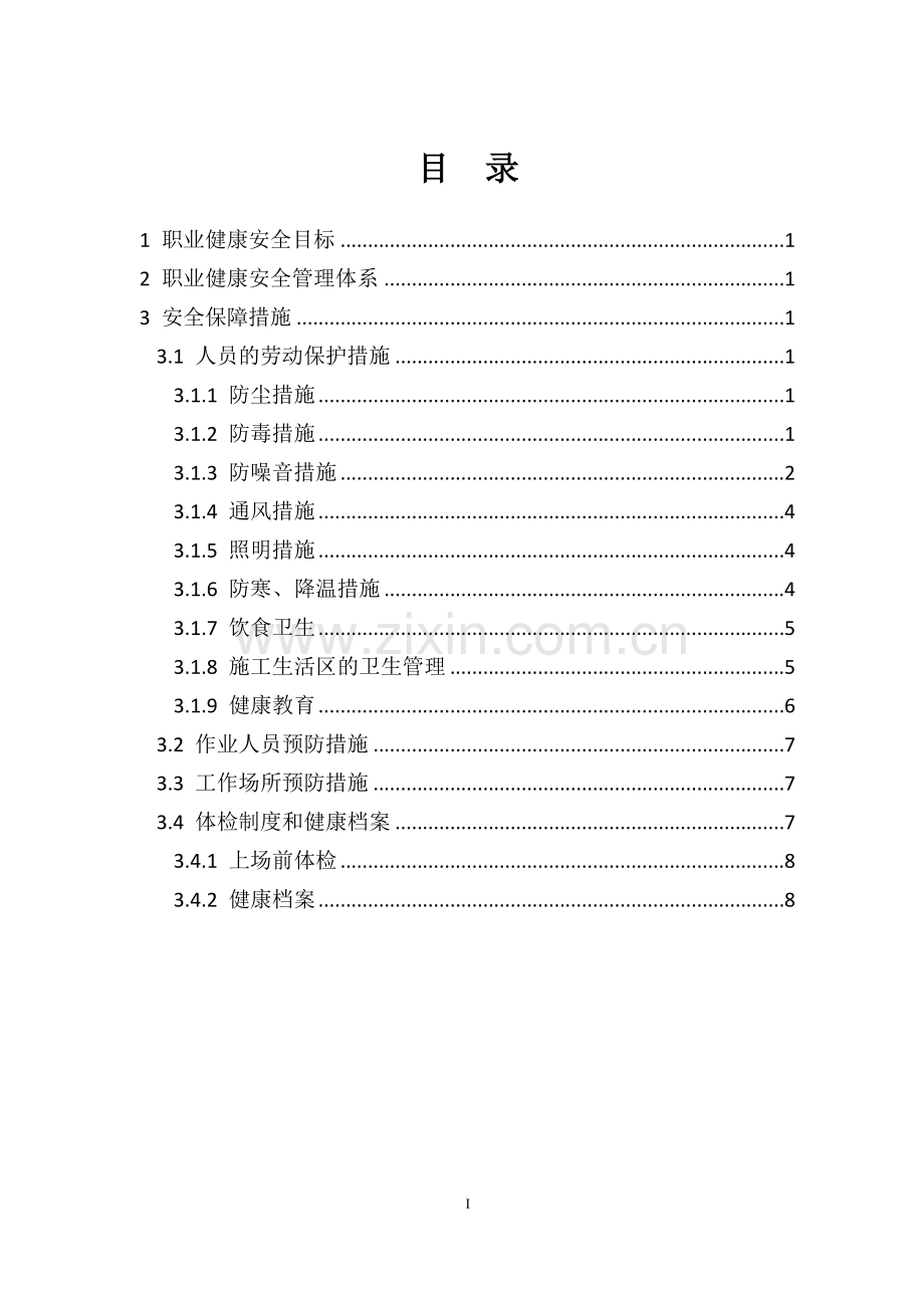 职业健康与安全防护措施.doc_第2页