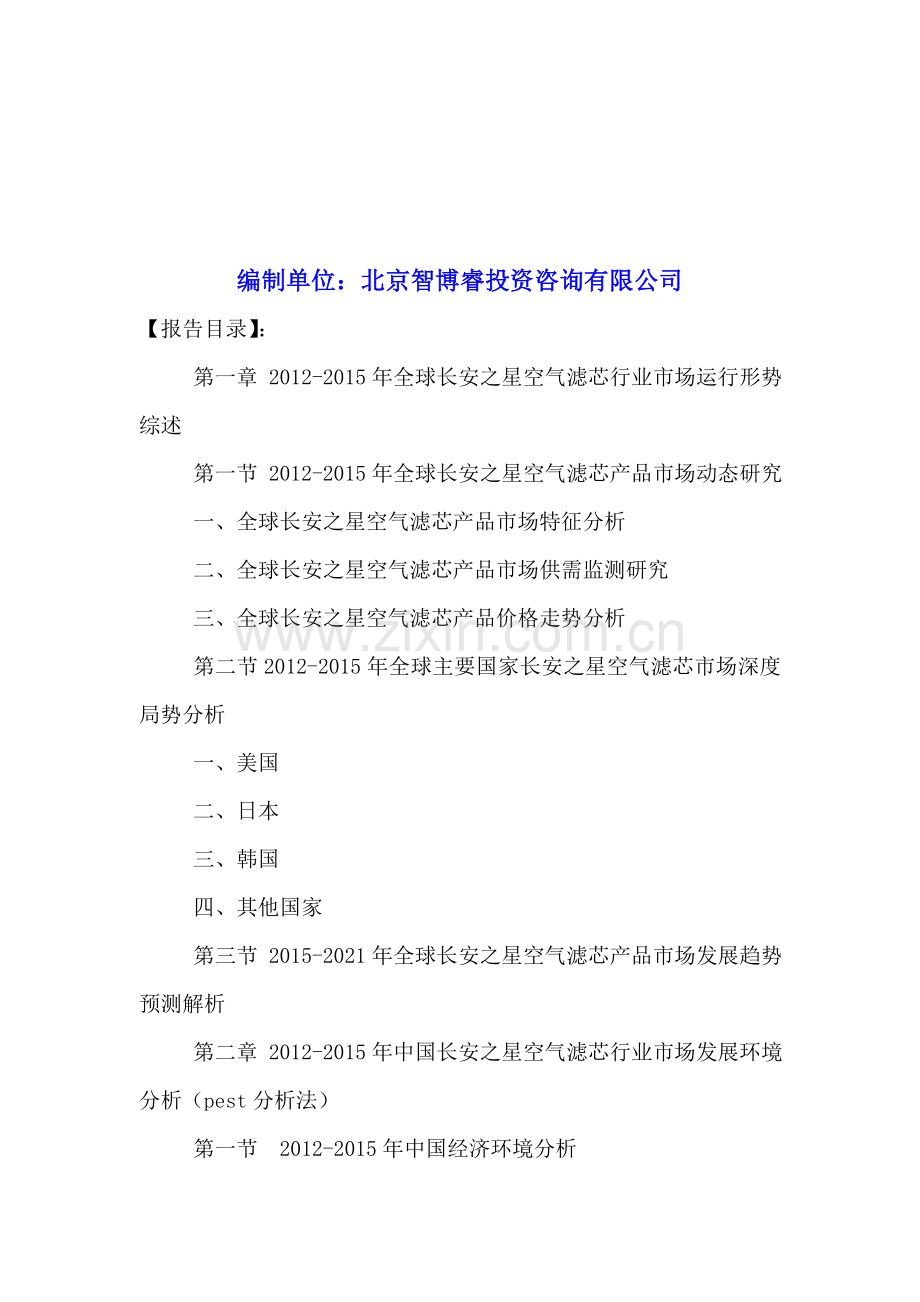 中国长安之星空气滤芯行业市场专项调查与投资前景预测分析报告2016-2021年.doc_第2页