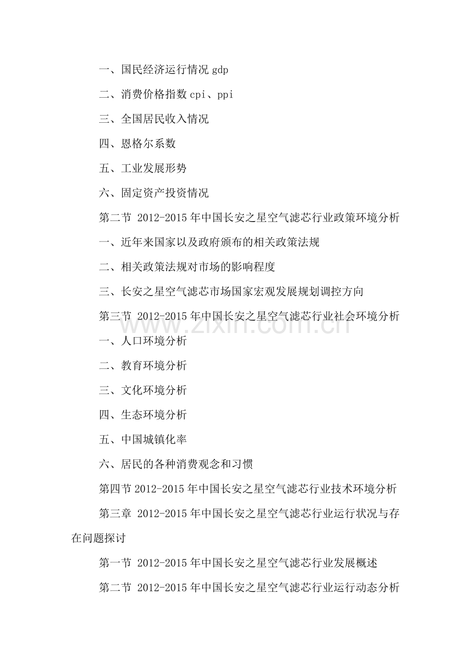 中国长安之星空气滤芯行业市场专项调查与投资前景预测分析报告2016-2021年.doc_第3页