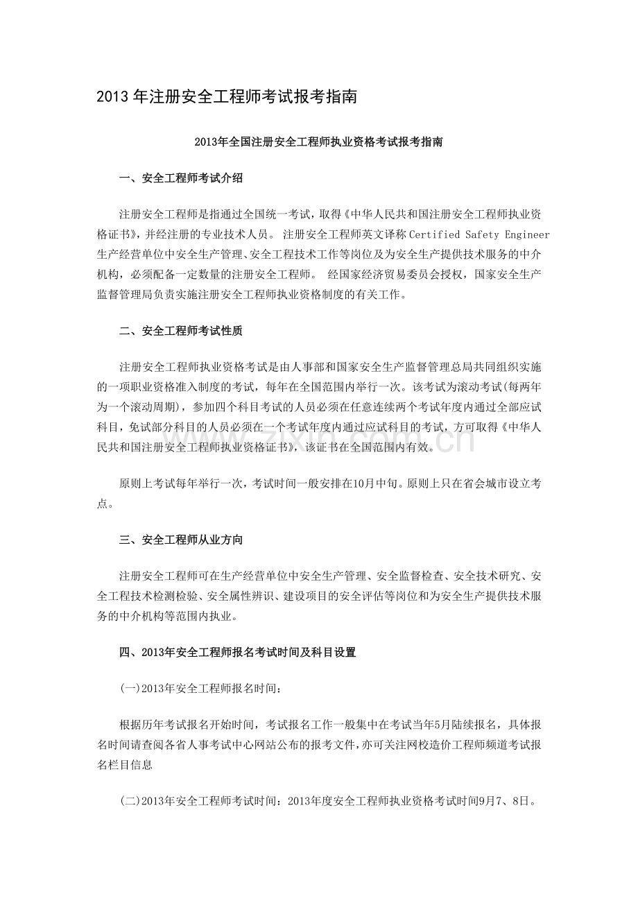 安全工程师常见问题.doc_第1页