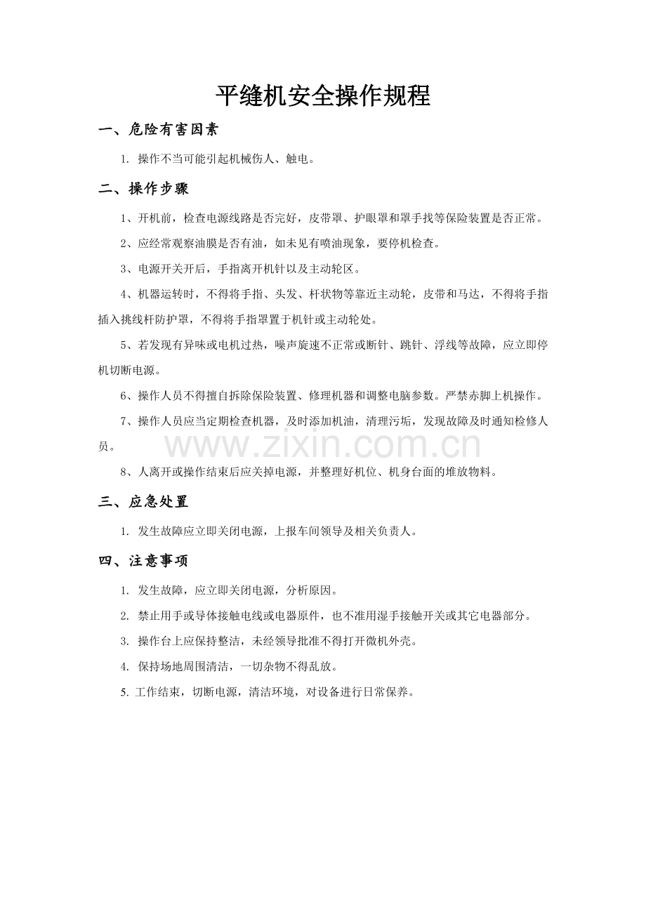 服装企业安全操作规程(1).doc_第1页