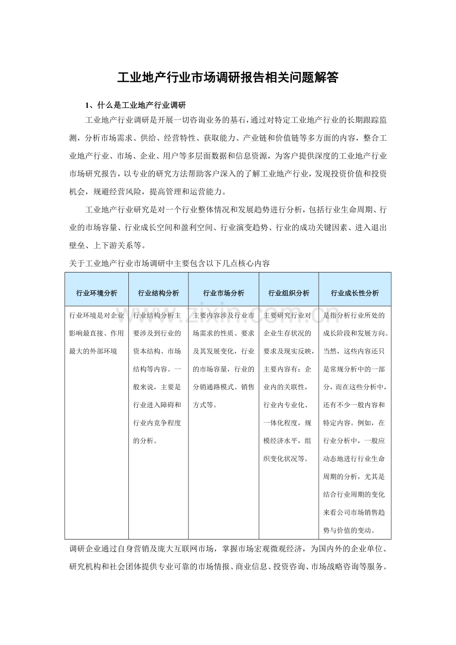 中国工业地产行业深度研究与发展策略分析报告(2015-2019).doc_第3页