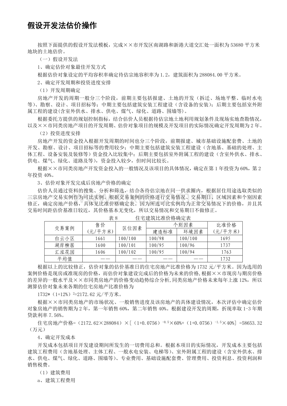 房地产假设开发法估价操作.doc_第1页