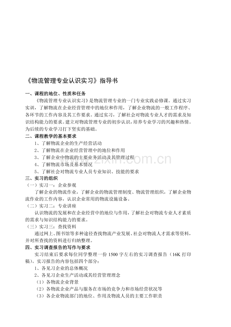 物流管理专业认识实习指导书.doc_第1页