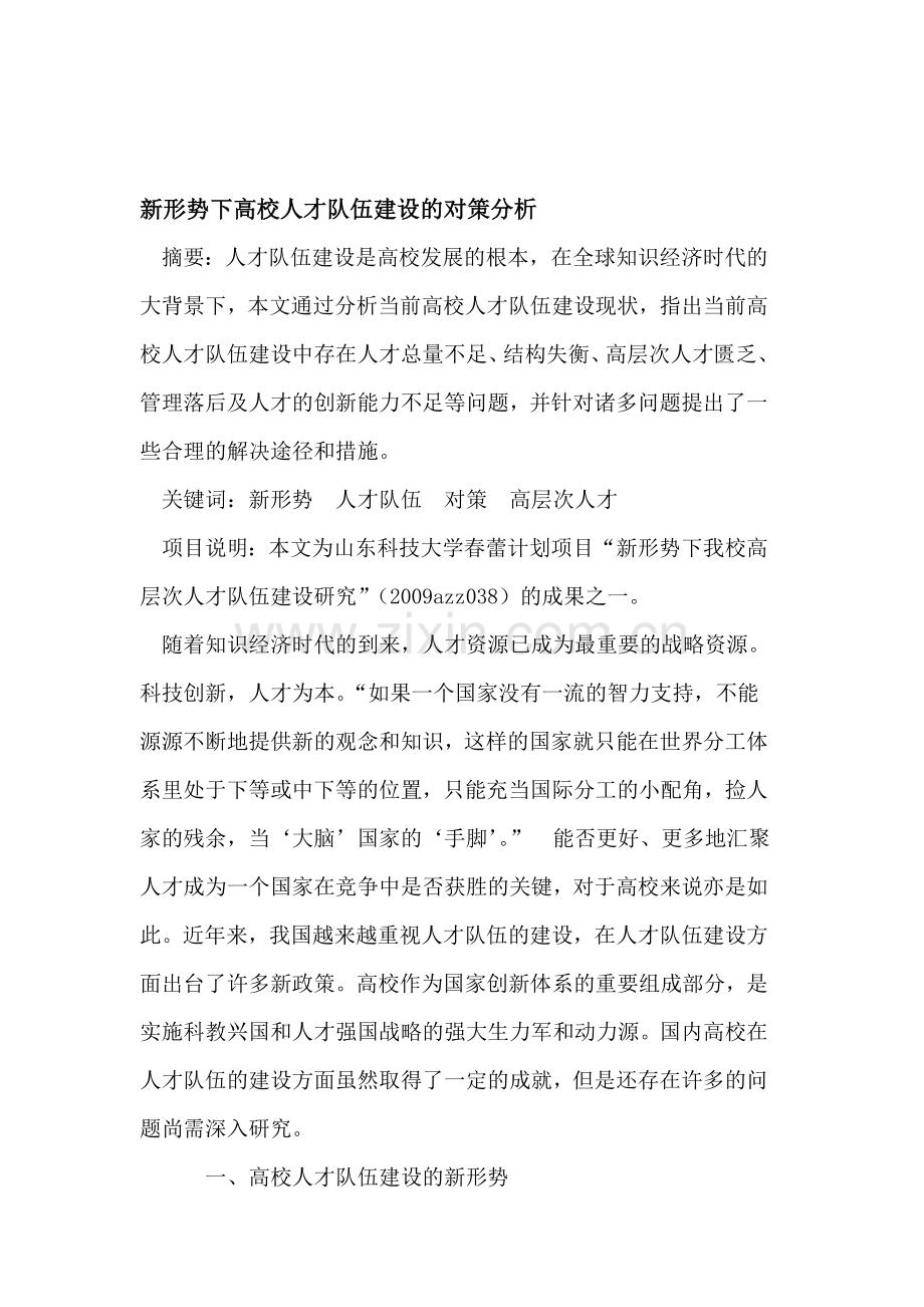 新形势下高校人才队伍建设的对策分析.doc_第1页