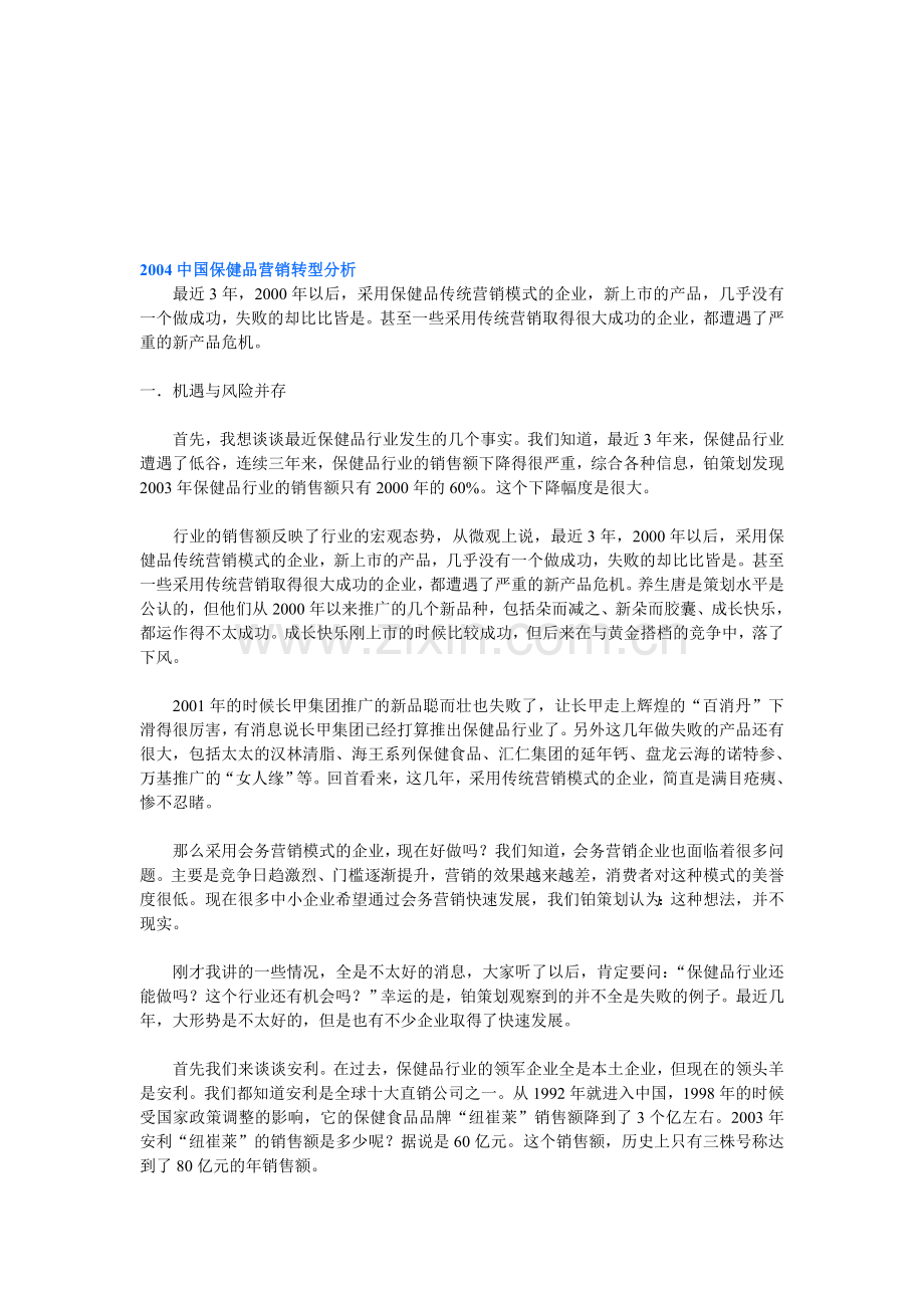 2004中国保健品营销转型分析.doc_第1页