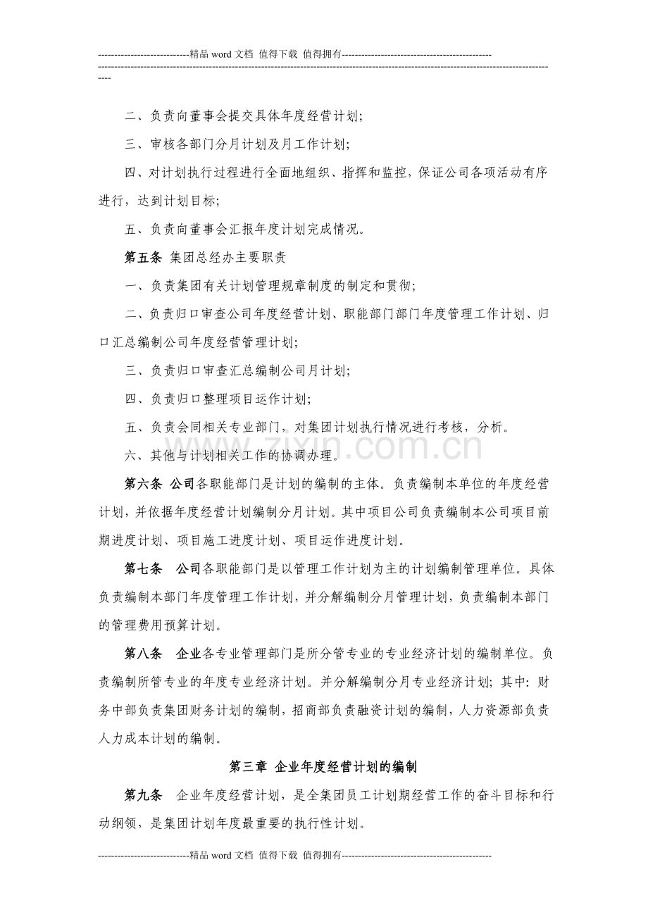 和发地产经营计划管理制度.doc_第2页