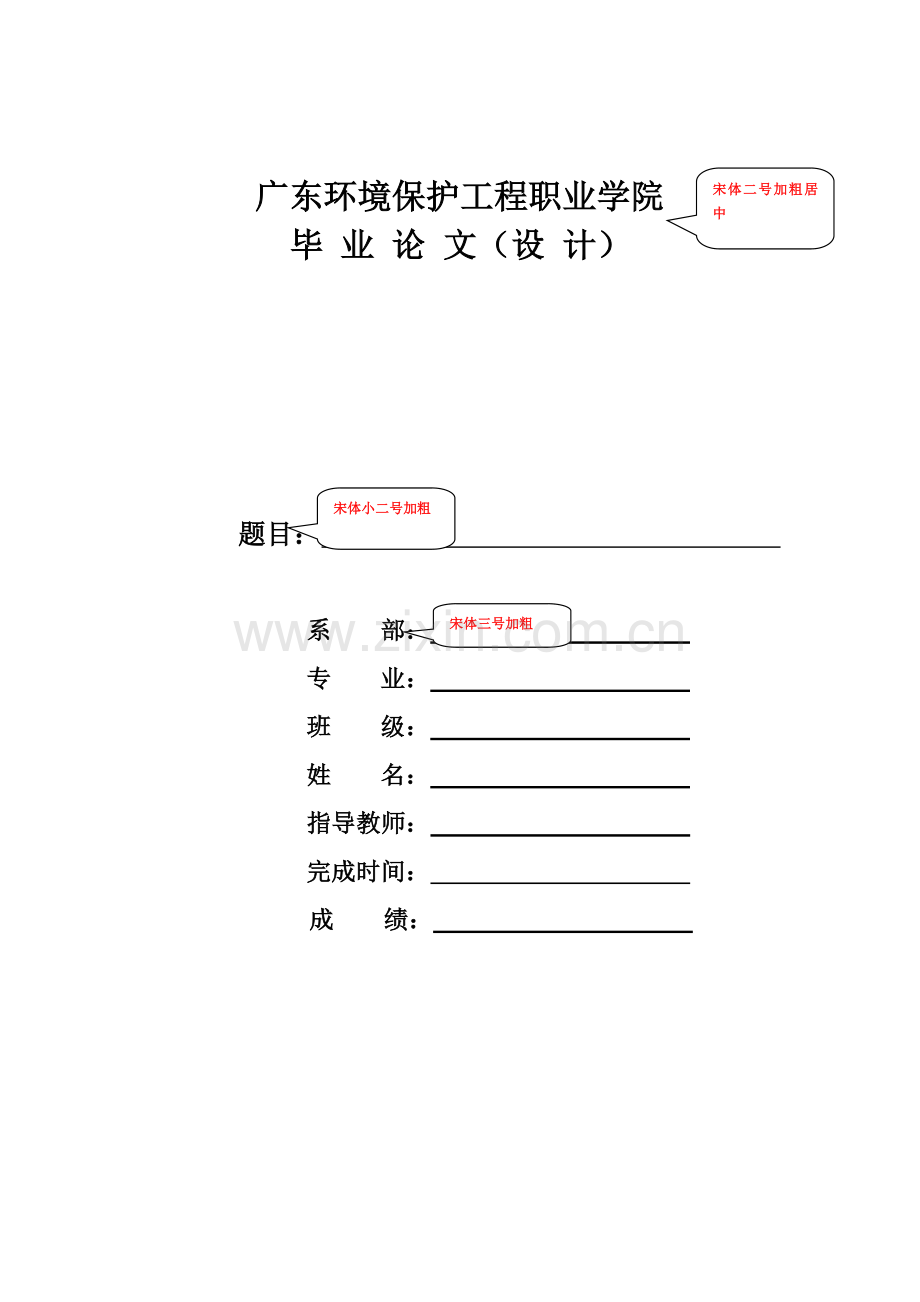 广东环境保护工程职业学院毕业论文格式模板(新)-2.doc_第2页