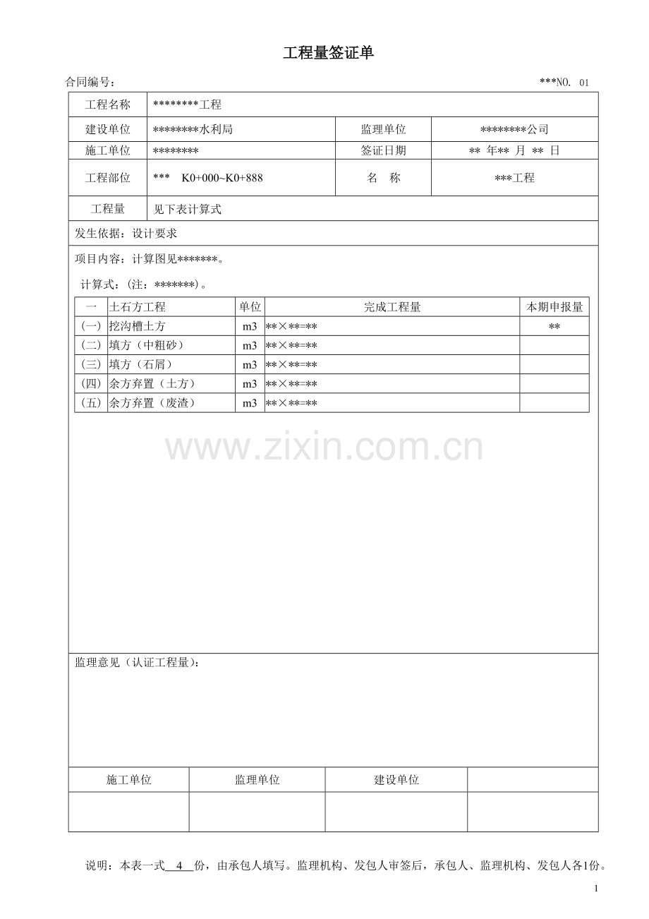 水利工程--工程量签证单.doc_第1页