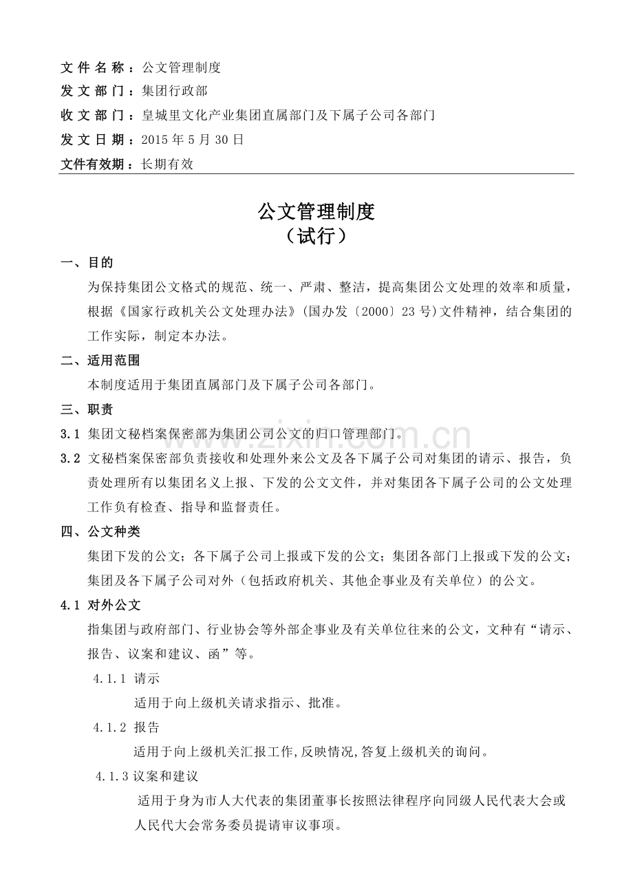 1皇城里文化产业集团行政文件管理制度修改2.doc_第1页