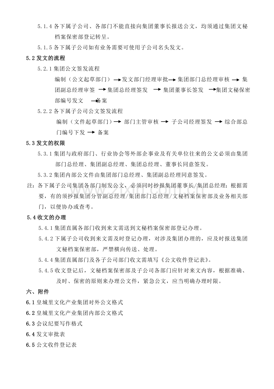 1皇城里文化产业集团行政文件管理制度修改2.doc_第3页