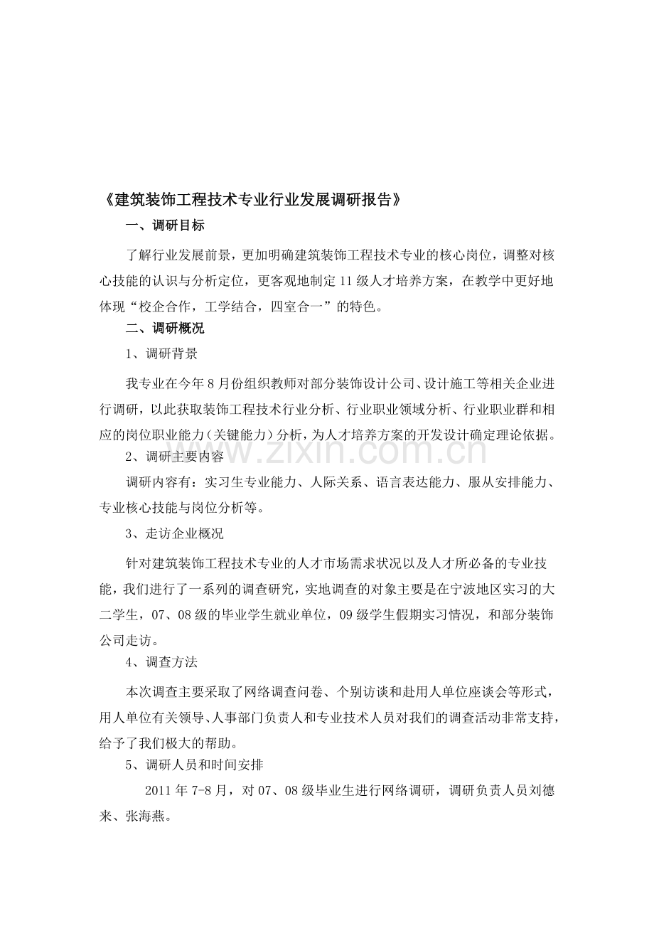 2011年暑假专业调研报告-建筑装饰工程技术专业.doc_第1页