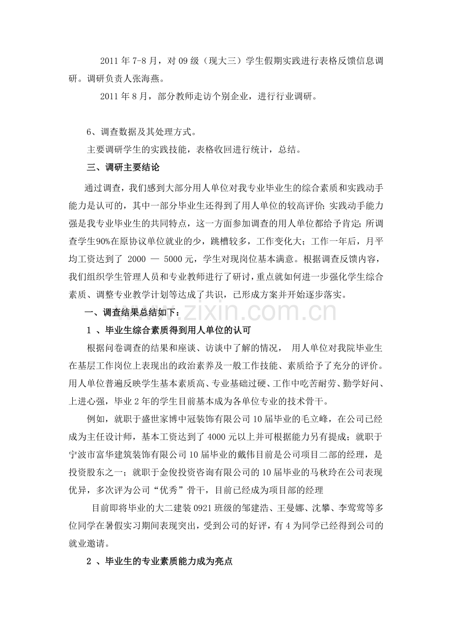 2011年暑假专业调研报告-建筑装饰工程技术专业.doc_第2页