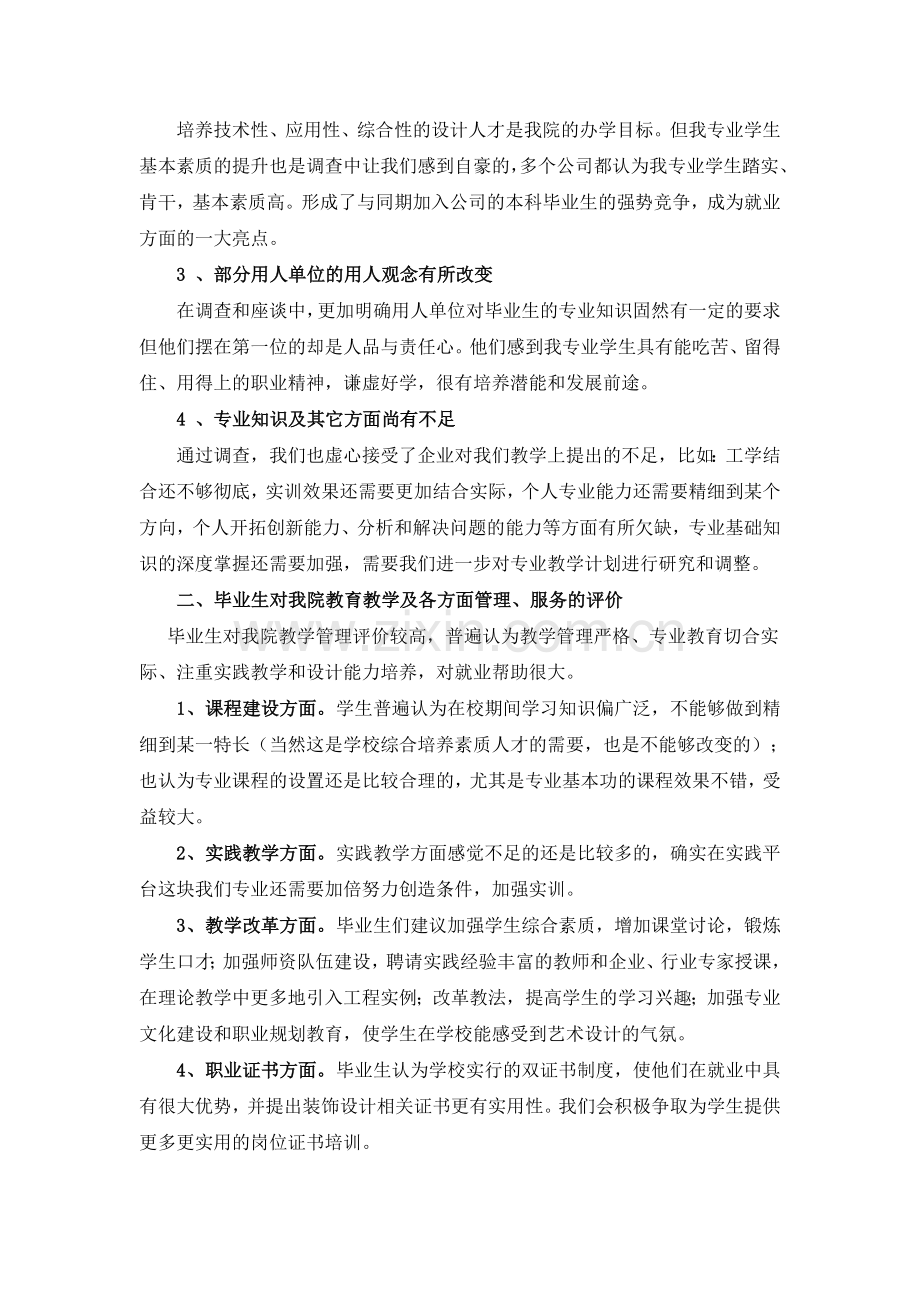 2011年暑假专业调研报告-建筑装饰工程技术专业.doc_第3页