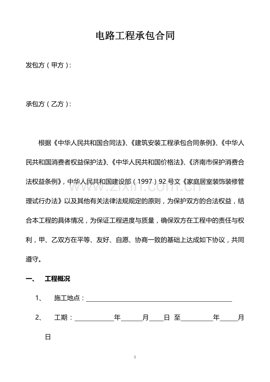 电路工程承包合同.doc_第1页