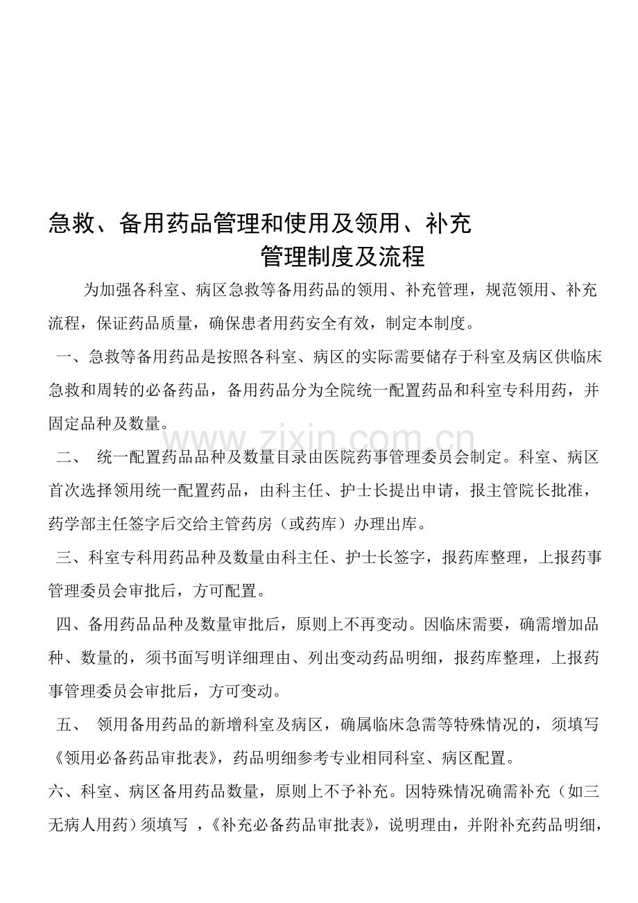 医院.急救、备用药品管理和使用及领用、补充管理制度及流程.doc_第1页